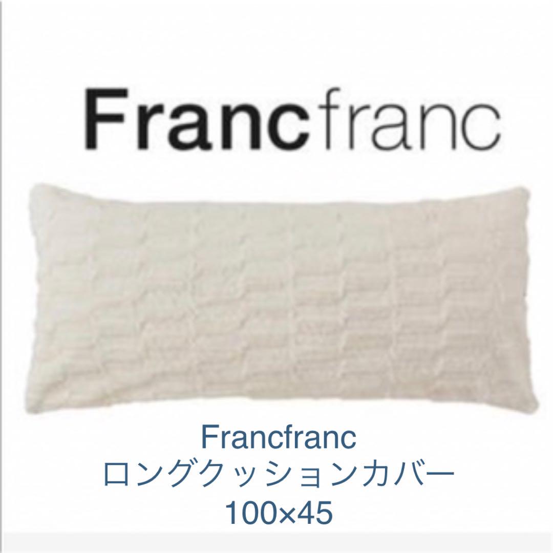 Francfranc ロングクッションカバー 100×45 フランフラン - メルカリ Francfranc ロングクッションカバー 100×45 フランフラン - メルカリ