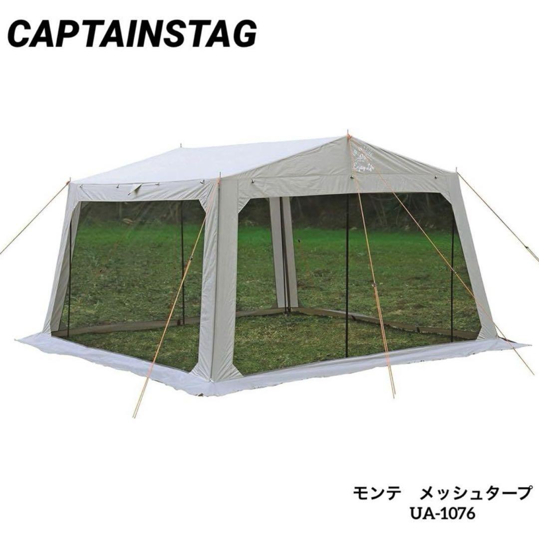 キャプテンスタッグ　モンテ　メッシュタープ　UA-1076