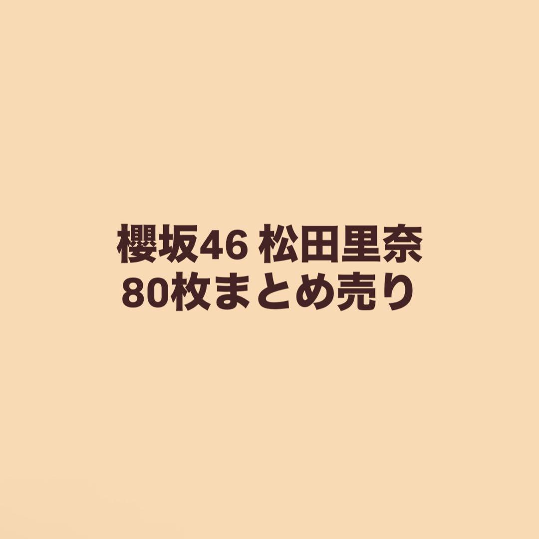 欅坂46 生写真 まとめ売り 70枚 - メルカリ