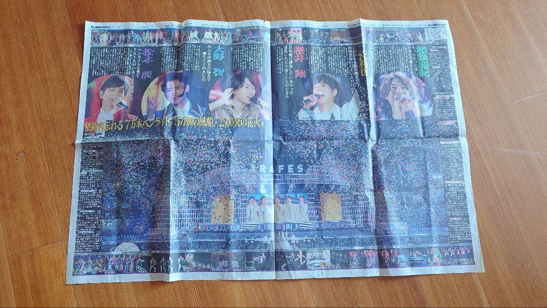 活動休止前　嵐ラストライブ　ARAFES 2020 特集記事　新聞1面
