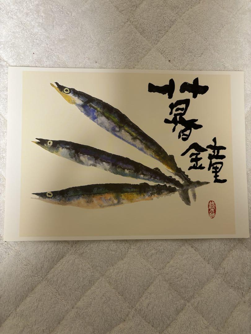 片岡鶴太郎 複製画 『行くぜ勘八』&複製画2枚&一筆箋