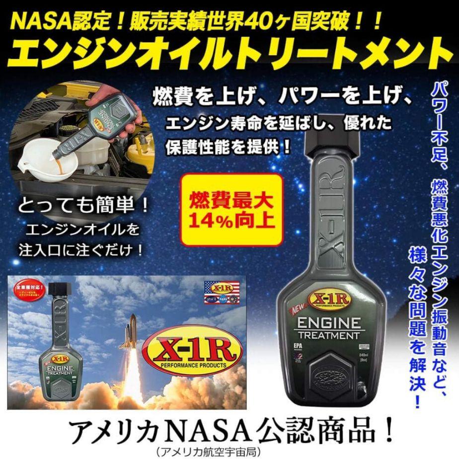NASA エンジンオイル添加剤 セット 高性能添加剤】X-1R エンジン添加剤他 3点セット NASA推奨 EPA