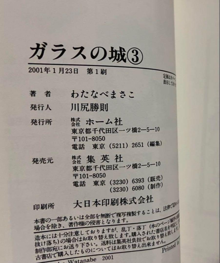 中古】 ガラスの城 5/ホーム社（千代田区）/わたなべまさこ
