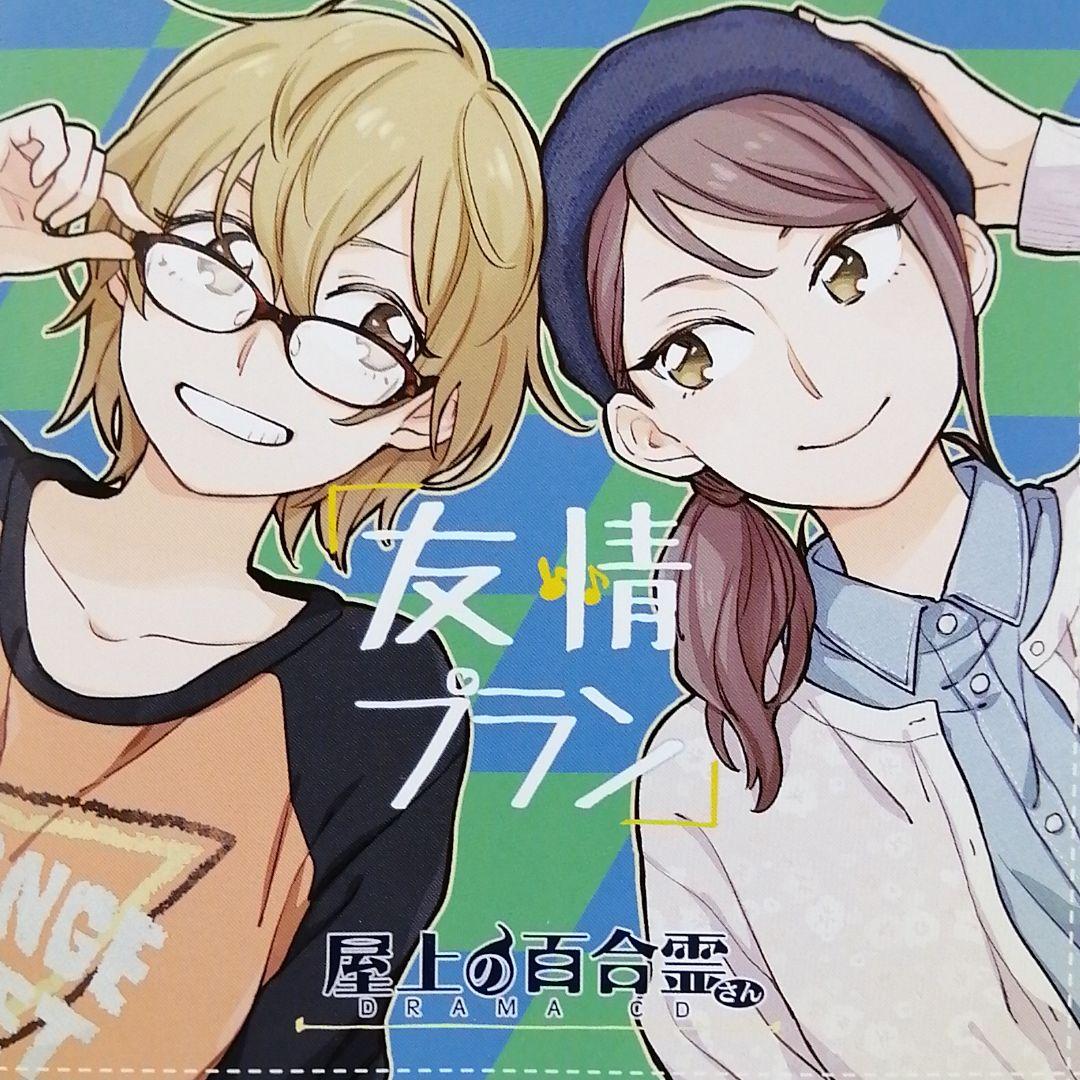 屋上の百合霊さん ドラマcd 友情プラン 商品管理番号 Ucd C メルカリ
