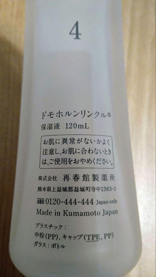 ドモホルンリンクル　3点セット
