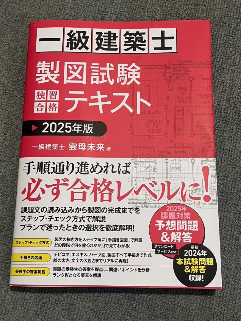 一級建築士 テキスト 一級建築士 製図試験 テキスト 2025年版 - メルカリ