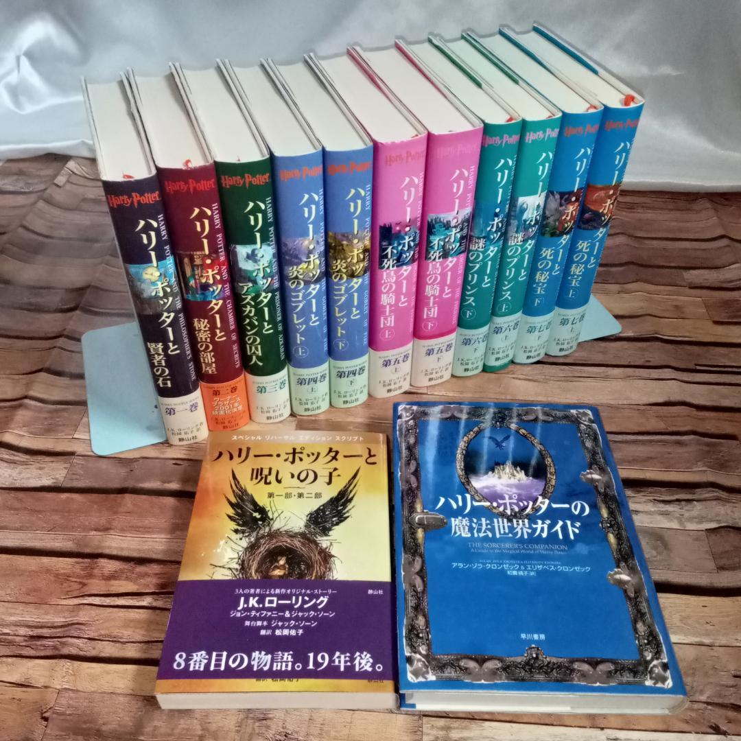 ハリー・ポッター 全巻 + 呪いの子 + 魔法世界ガイド 13冊 ハリーポッター 全巻セット＋魔法世界ガイド＋呪いの子 13冊本
