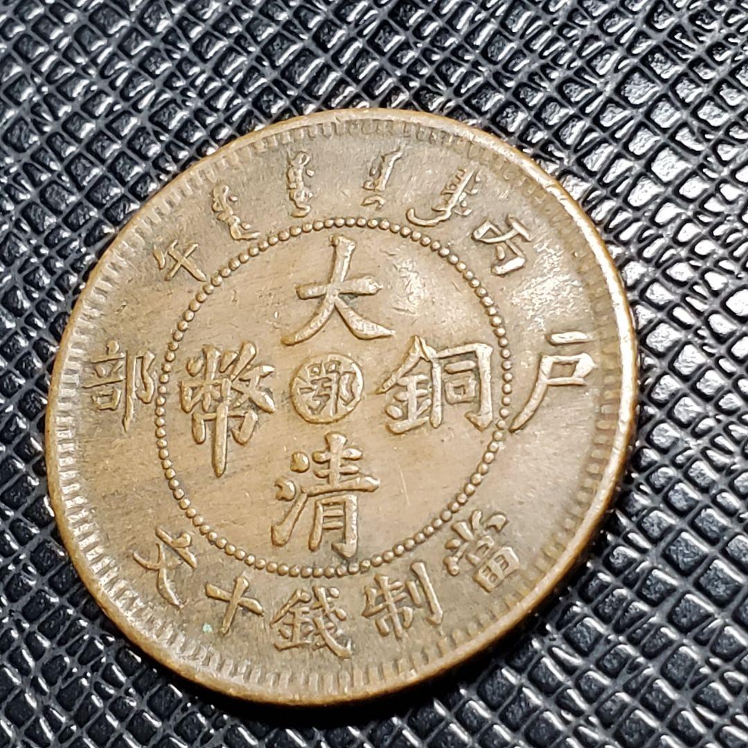 超特価激安の商品をすべて 大清銅弊 光緒年造 中国 3040. 戸部 メルカリ - 當制銭十文 コレクション