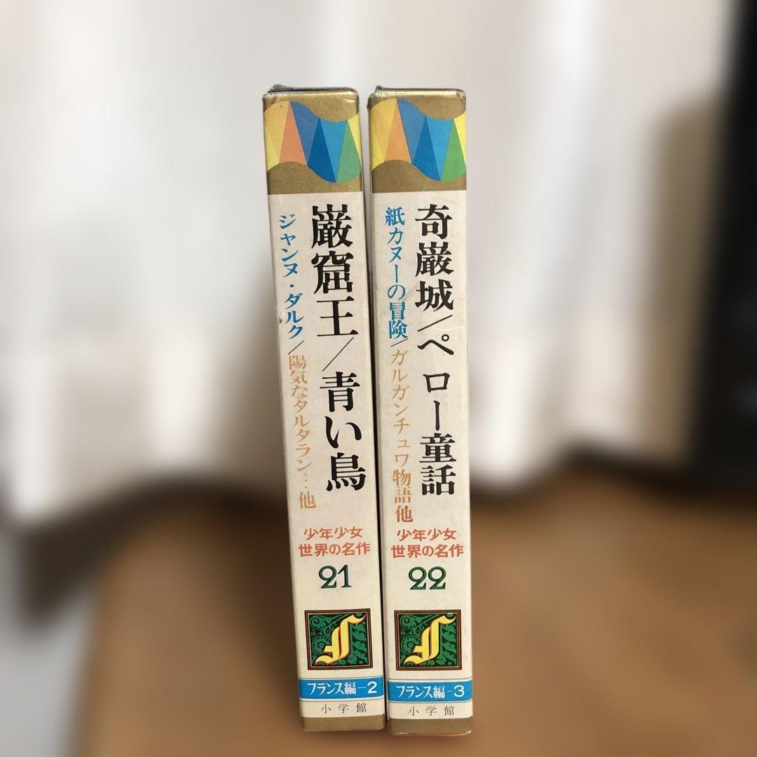 少年少女世界の名作　巌窟王　ソフィ物語　高橋真琴 少年少女世界の名作 小学館 昭和レトロ 世界の名作文学 2冊