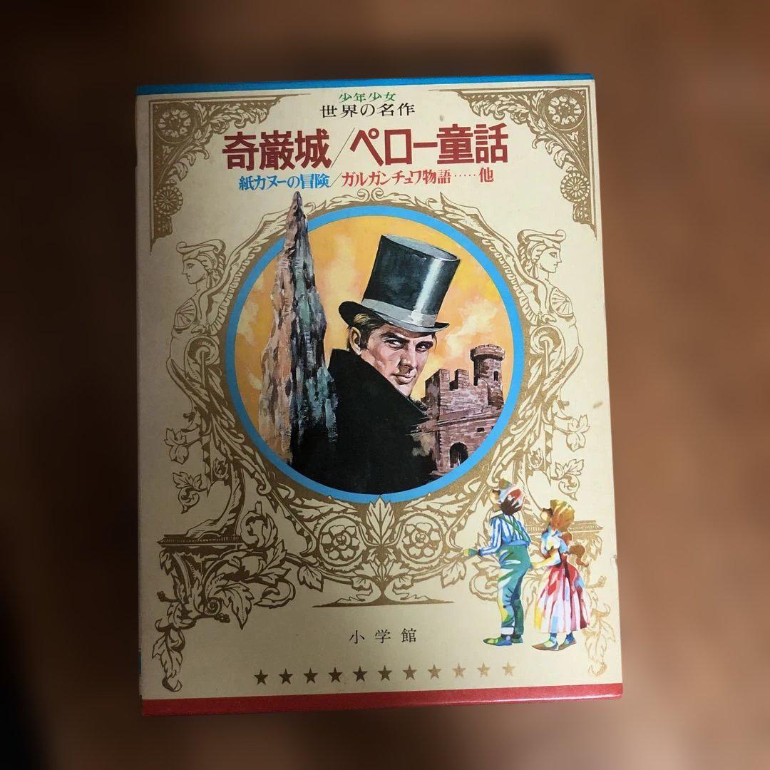 少年少女世界の名作　巌窟王　ソフィ物語　高橋真琴 少年少女世界の名作 小学館 昭和レトロ 世界の名作文学 2冊