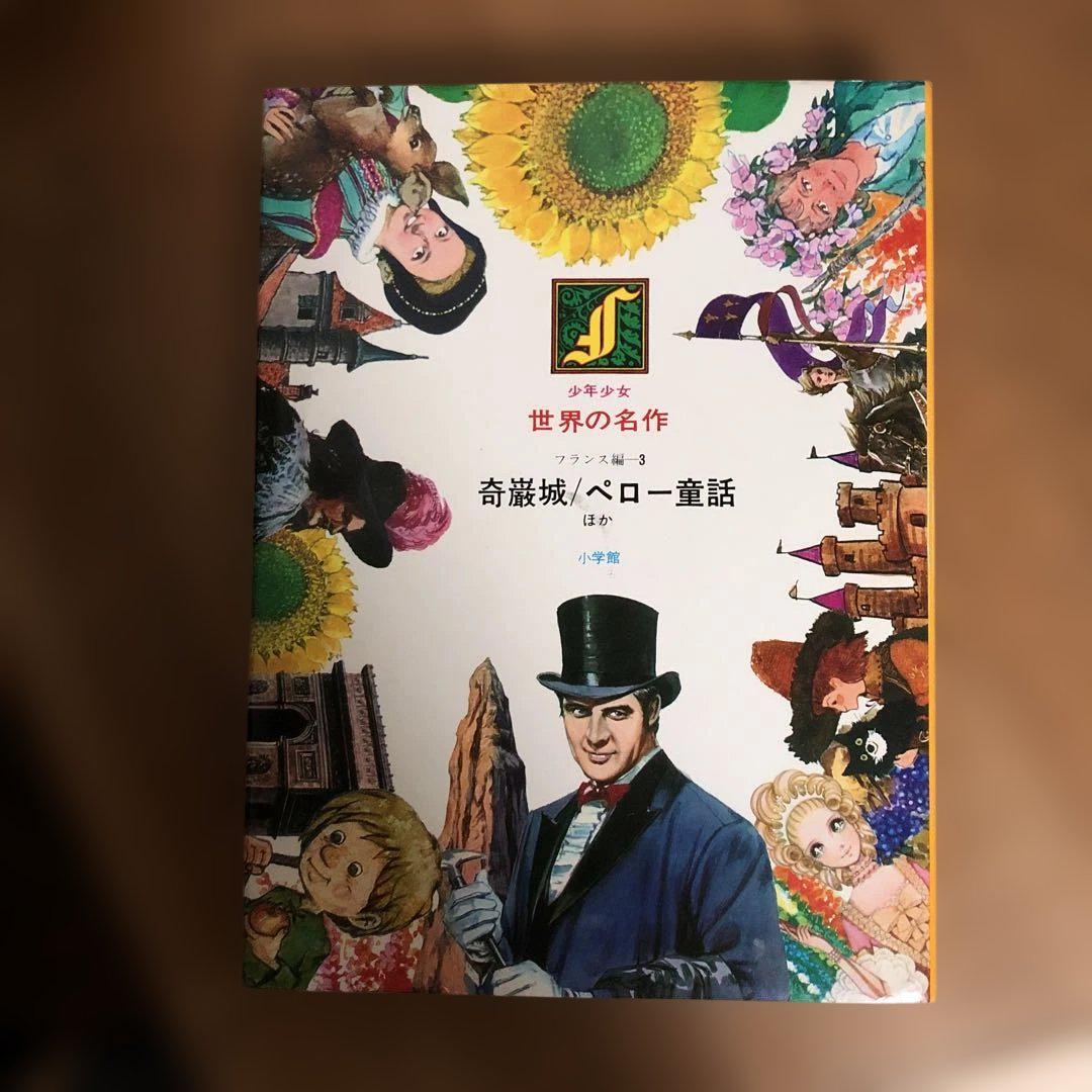 少年少女世界の名作　巌窟王　ソフィ物語　高橋真琴 少年少女世界の名作 小学館 昭和レトロ 世界の名作文学 2冊
