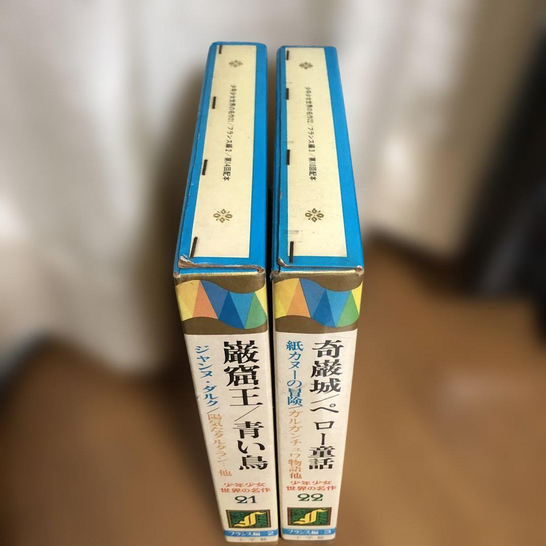 少年少女世界の名作 小学館 昭和レトロ 世界の名作文学 2冊