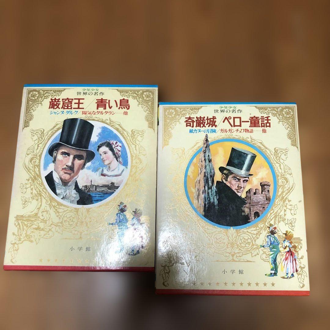 少年少女世界の名作 小学館 昭和レトロ 世界の名作文学 2冊