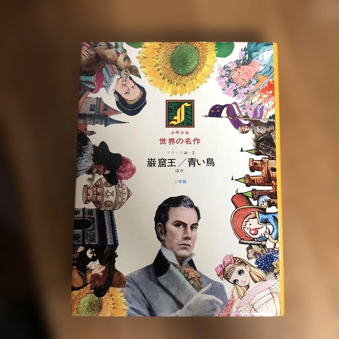 少年少女世界の名作 小学館 昭和レトロ 世界の名作文学 2冊