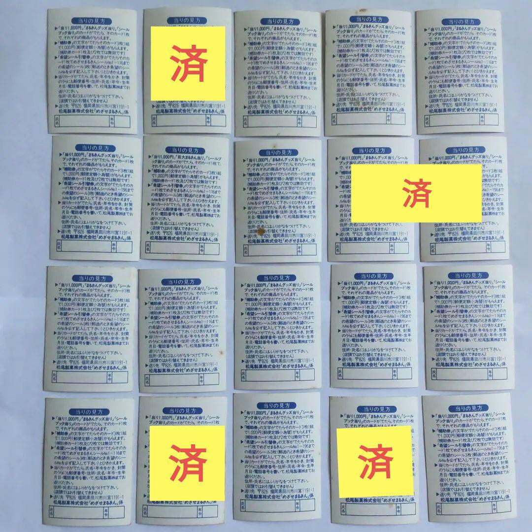めざせまるきんシール(松尾製菓くじ付きシール)ダブり有り めざせまるきんシール(松尾製菓くじ付きシール)ダブり有り