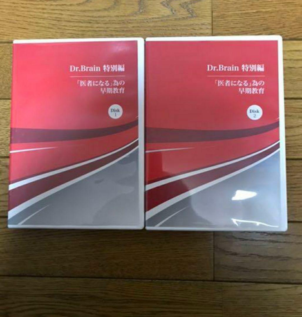 医者になる為の早期教育DVD 2枚　医者になるための早期教育　幼児教室ひまわり