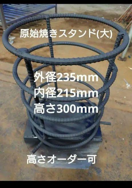 原始焼きスタンド （大）職人手作り 囲炉裏 暖炉 炉端 アウトドア キャンプ