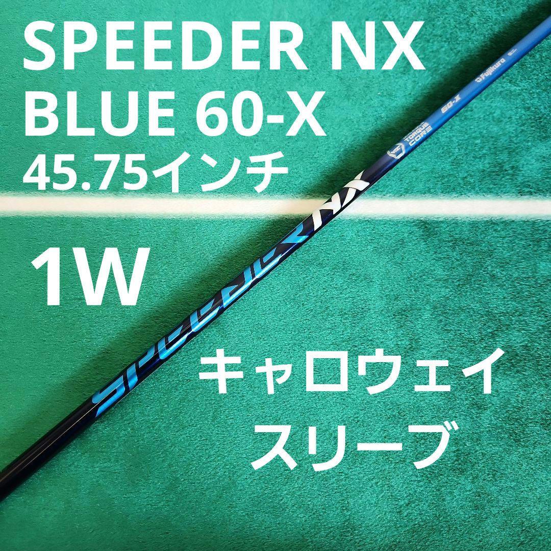 SPEEDER NX BLUE 60-X 45.75 CWスリーブ 1W
