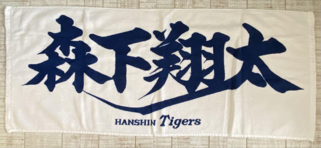 ＊美品・完売品＊阪神タイガース 森下翔太選手 応援プリントフェイスタオル