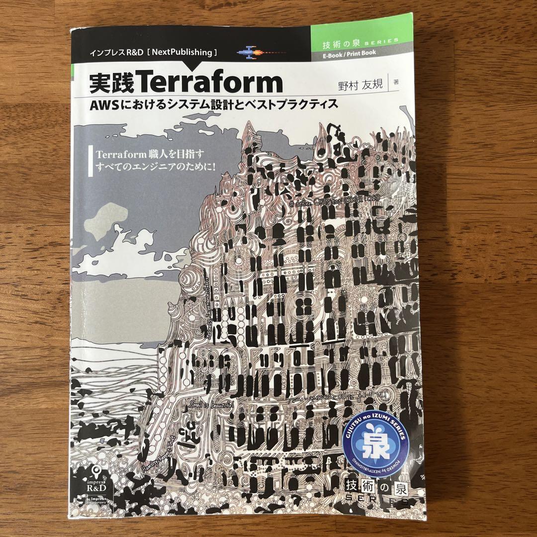 実践Terraform AWSにおけるシステム設計とベストプラクティス