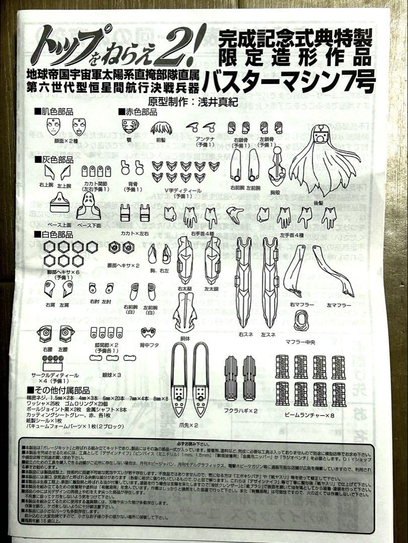 バスターマシン7号 トップをねらえ2 完成記念式典特製 限定造形作品 1/12
