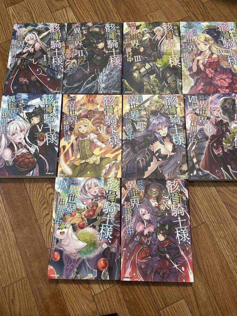 【アニメ化作品】骸骨騎士様、只今異世界へお出掛け中1~10巻