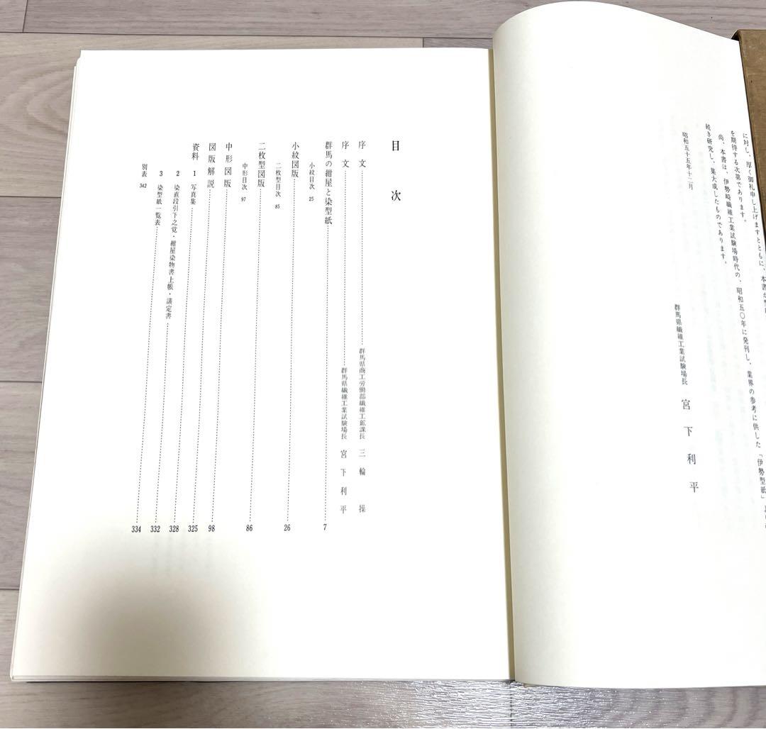 【メール便送料無料対応可】 伊勢型紙図版集『群馬と伊勢型紙』1981年 コレクター品☆希少 その他
