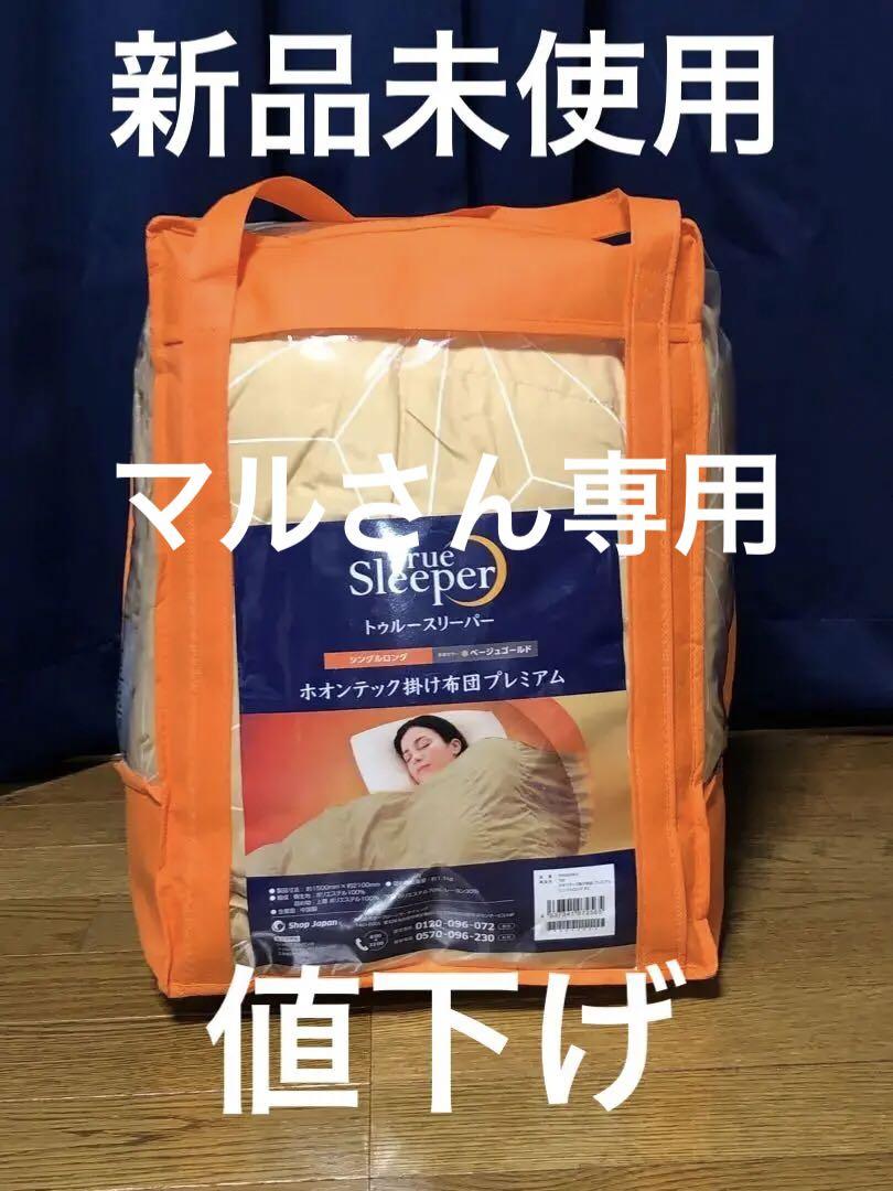 トゥルースリーパー ホオンテック掛け布団 プレミアム  シングルロング ベージュ