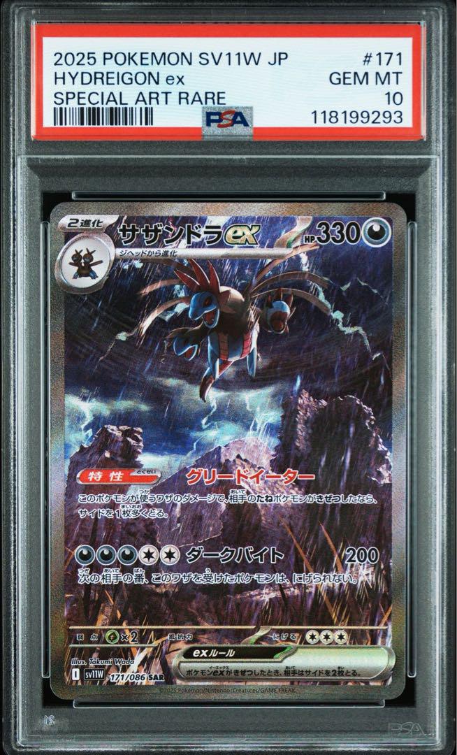 最高級 PSA10 サザンドラex メルカリ - 171/086 ホワイトフレア SV11W SAR ポケモンカードゲーム