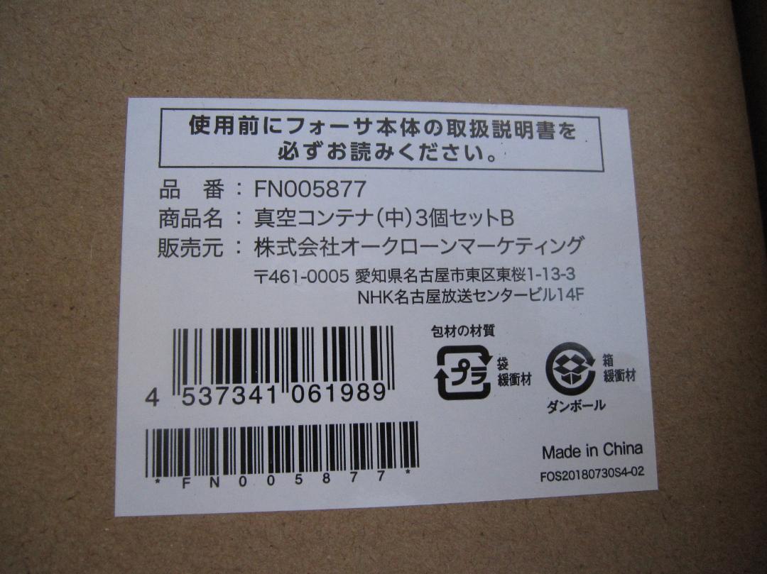 新品★ショップジャパン フォーサB/真空コンテナ 縦長/真空コンテナ中３個セット