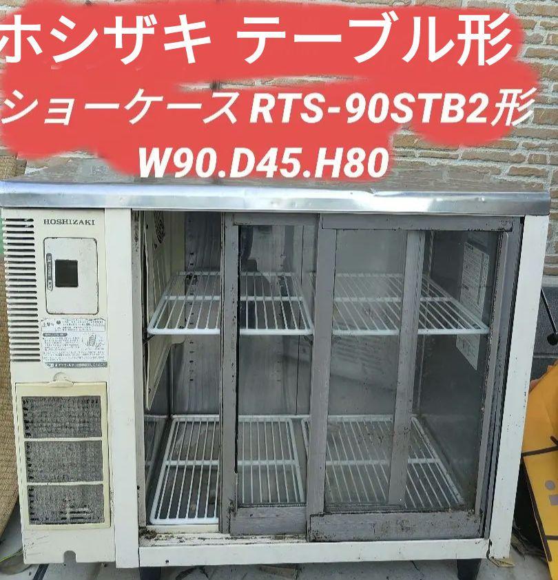ホシザキテーブル形冷蔵ショーケース - メルカリ