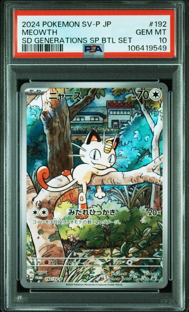 【PSA10連番】【ロゴ入り】 ニャース AR プロモ スタートデッキ