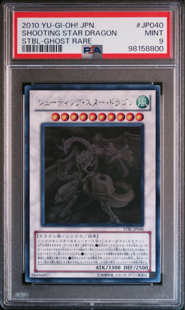 【PSA9】シューティングスタードラゴン　ホログラフィックレア 遊戯王 シューティングスタードラゴン ホログラフィックレア