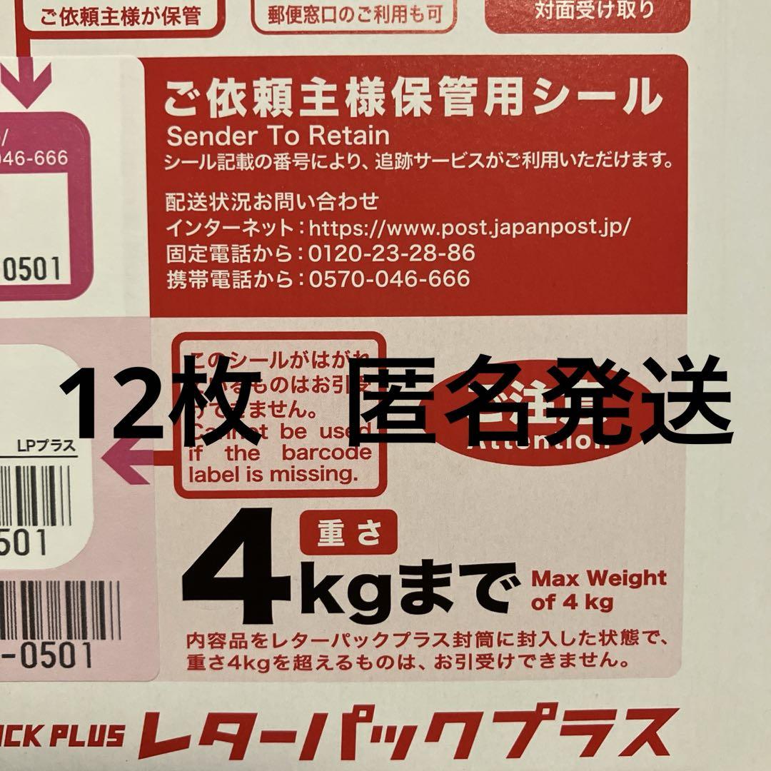 【匿名発送】レターパックプラス600 ✖️１２枚 匿名発送】レターパックプラス600 ✖️12枚 - メルカリ
