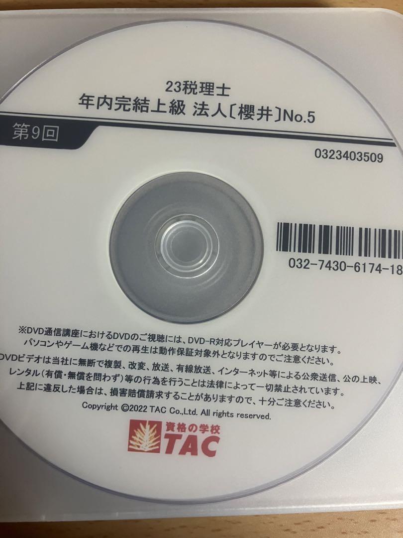 TAC税理士講座　23年目標法人税法　年内完結コースDVD