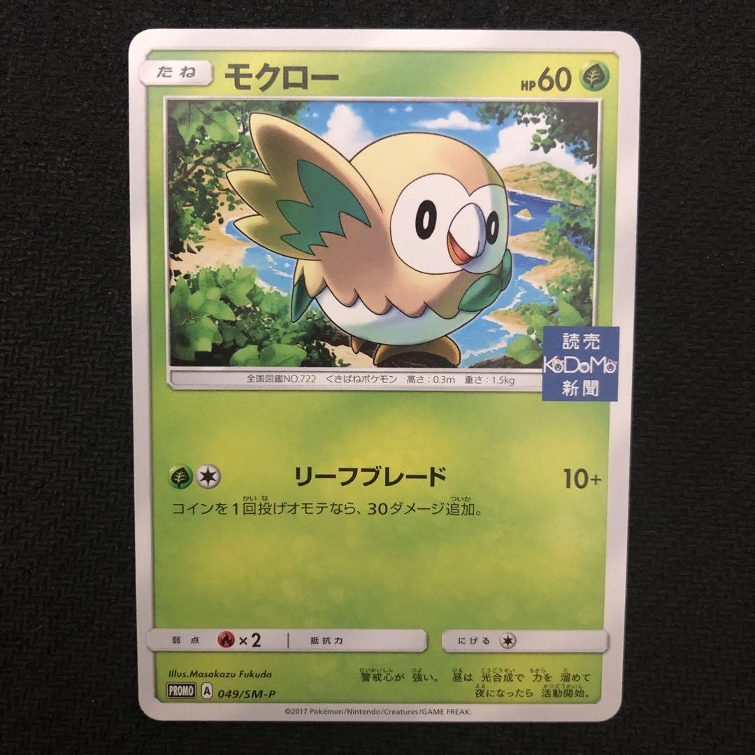 読売KODOMO新聞 プロモカード　ポケモンカード　ポケカ ポケモンカード モクロー プロモ 049/SM-P 読売KODOMO新聞 440