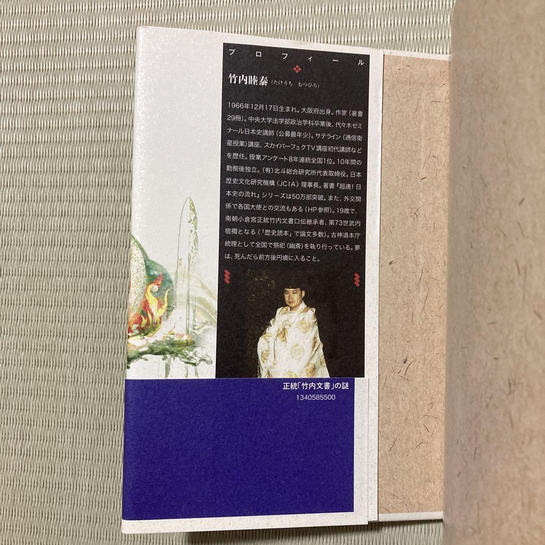 正統「竹内文書」の謎 / 竹内睦泰 ＜電子版＞ - 紀伊國屋書店