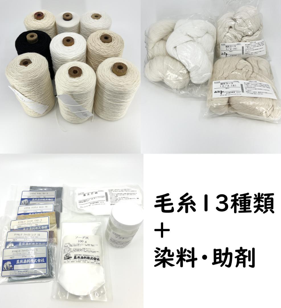 毛糸　かせ糸・木芯巻き計13点＋染料・助剤まとめ売りセット