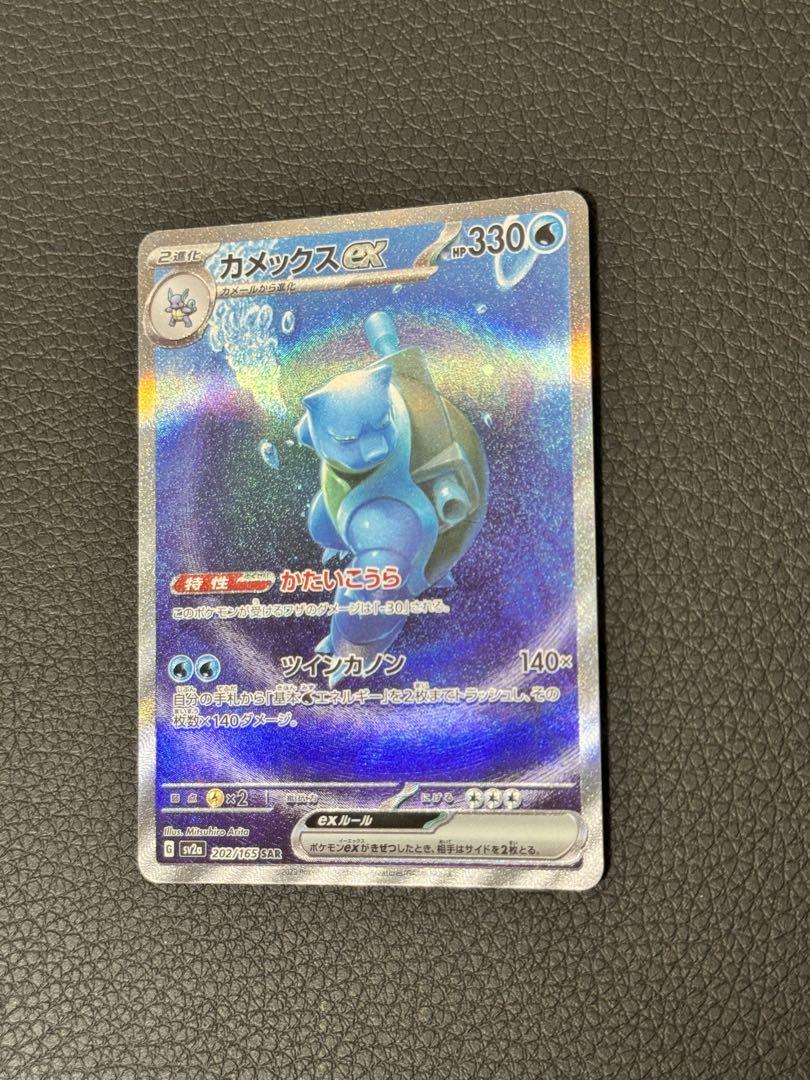 ポケモンカード　151 カメックスex SAR SV2a