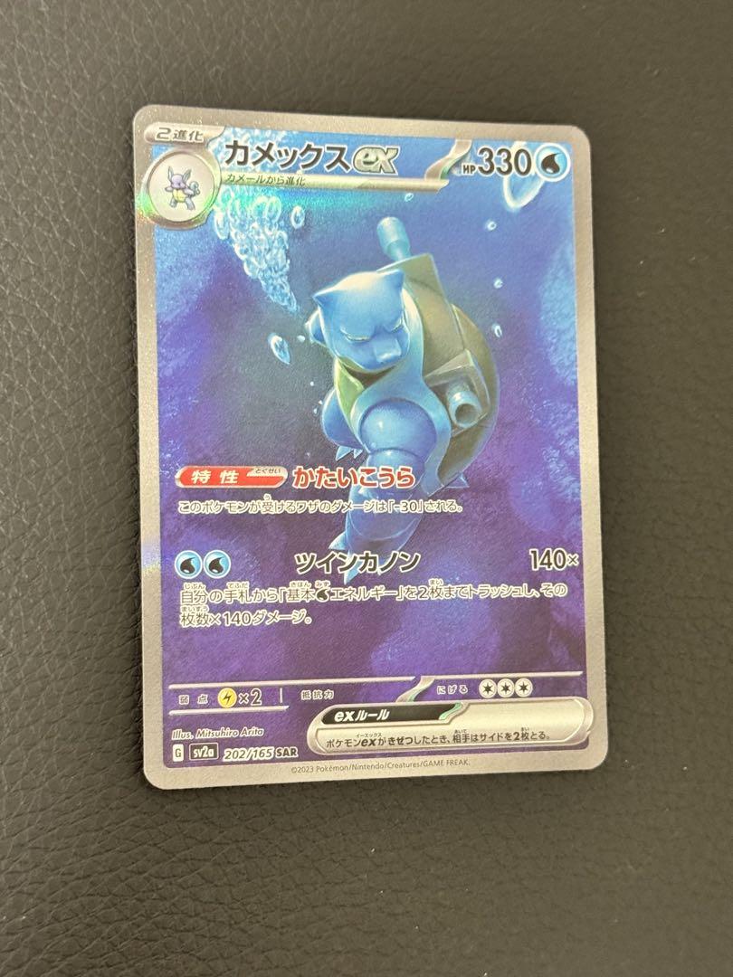 ポケモンカード　151 カメックスex SAR SV2a