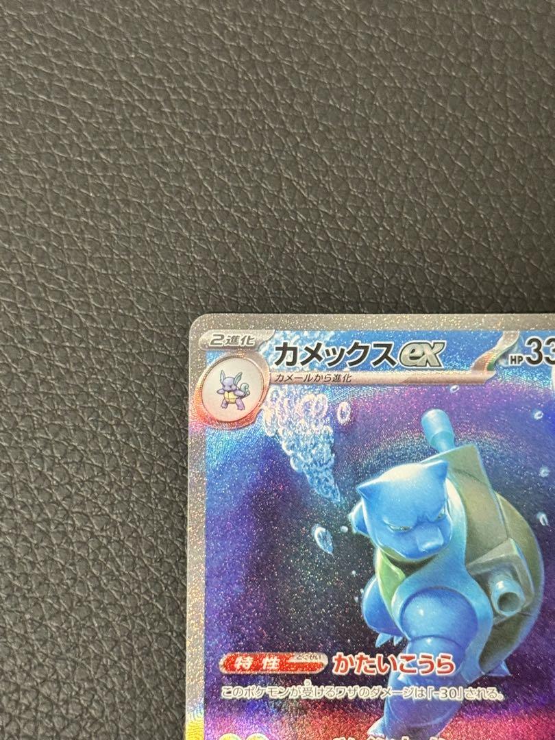 ポケモンカード　151 カメックスex SAR SV2a