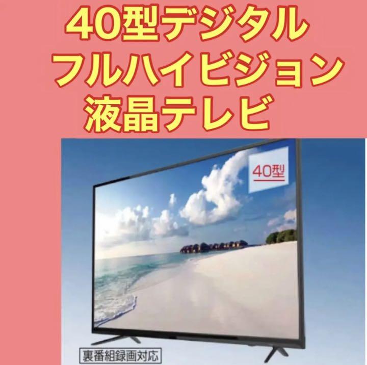 【2021年製 新品】 40型TV フルハイビジョン液晶テレビ 地上・BS/110°CSデジタル対応 テレビ 【2021年製 新品】 40型TV フルハイビジョン液晶テレビ 地上・BS/110°CSデジタル対応 テレビ