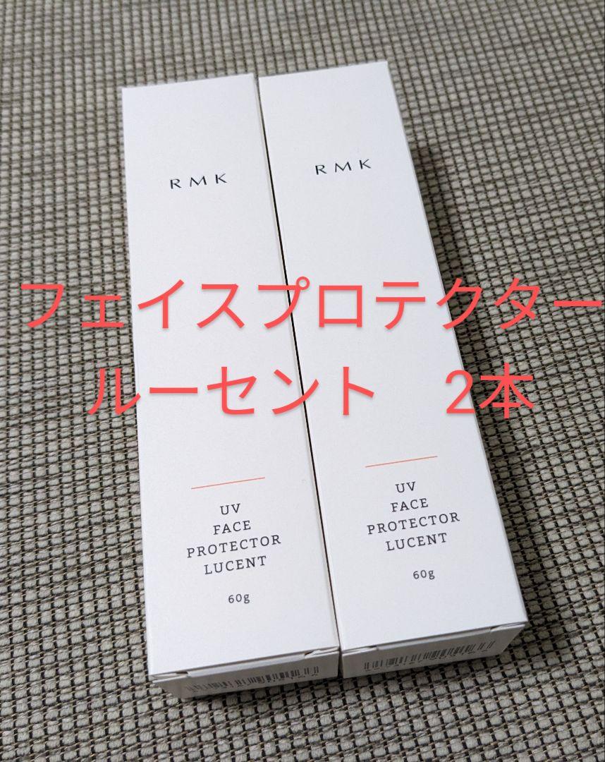 RMK UV フェイスプロテクター ルーセント　2本