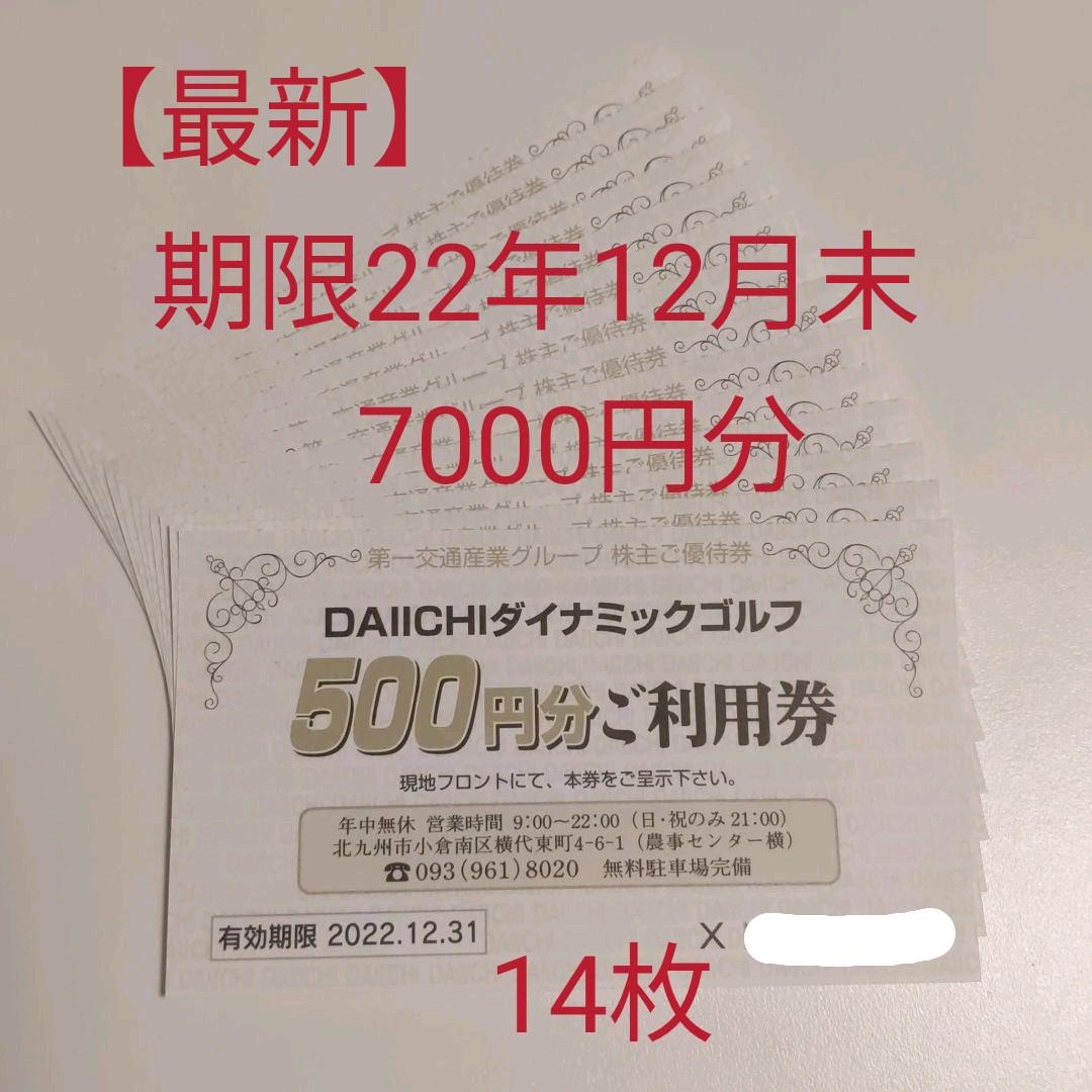 無料発送 第一交通 利用券 株主優待 第一ダイナミックゴルフ ゴルフ場