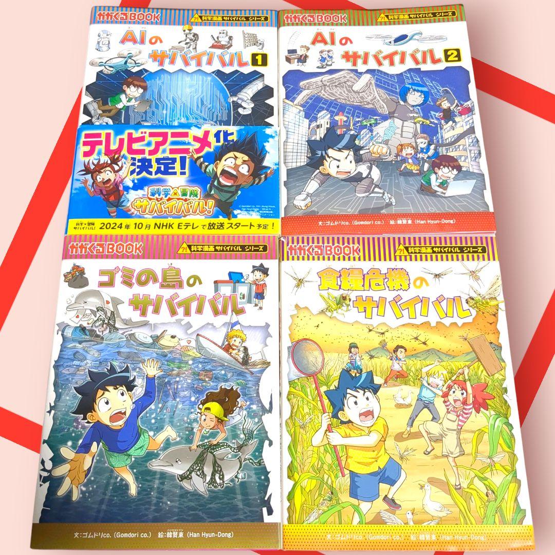 サバイバルシリーズ (AI、ゴミの島、食糧危機) 4冊セット科学