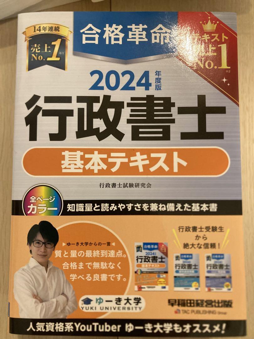 トップブランドのファッション 行政書士【2024年度版基本テキスト】【2023年度TAC一式】 その他