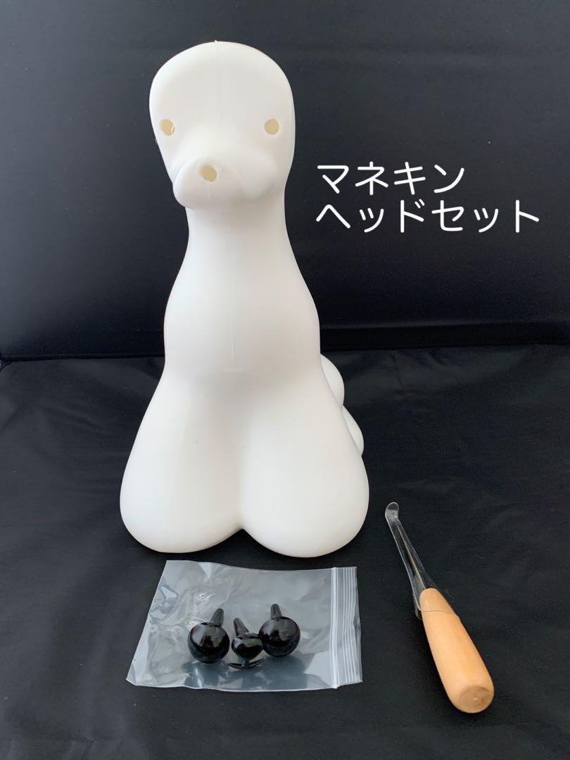 ラスト【訳あり】モデルドッグマネキンヘッドセット、ヘッド