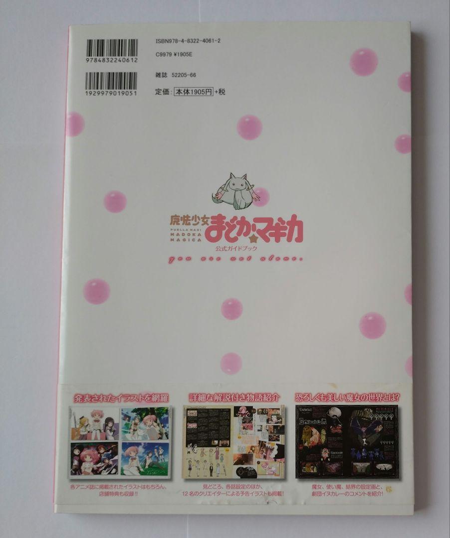 【帯付き】【初版発行】魔法少女まどか☆マギカ公式ガイドブック