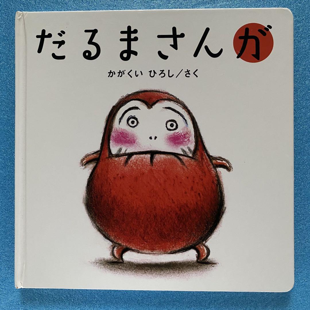 ○024 絵本まとめ売り 大量50冊 しろくまちゃん ノンタン だるま