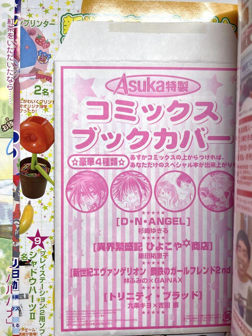 ●月刊asuka 2004年 4月号 ●コミックスブックカバー付き